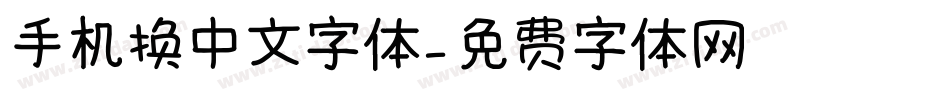 手机换中文字体字体转换