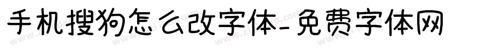 手机搜狗怎么改字体字体转换