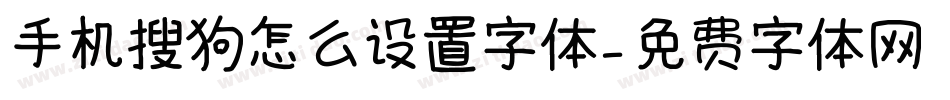 手机搜狗怎么设置字体字体转换