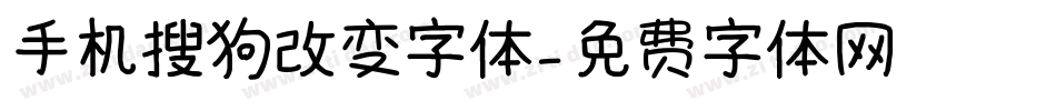 手机搜狗改变字体字体转换