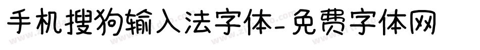 手机搜狗输入法字体字体转换