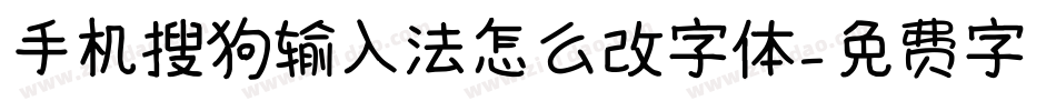 手机搜狗输入法怎么改字体字体转换