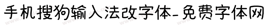 手机搜狗输入法改字体字体转换