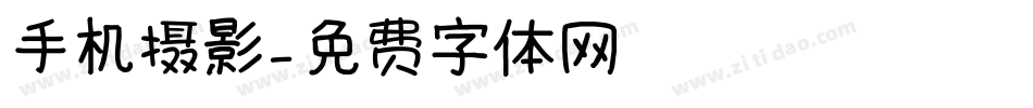 手机摄影字体转换