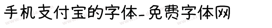 手机支付宝的字体字体转换