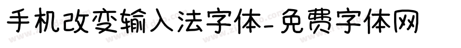 手机改变输入法字体字体转换
