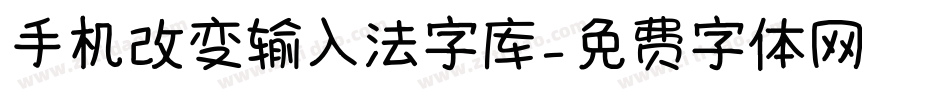 手机改变输入法字库字体转换