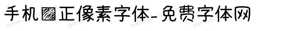 手机方正像素字体字体转换