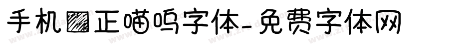 手机方正喵呜字体字体转换