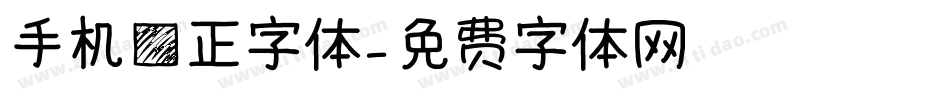 手机方正字体字体转换