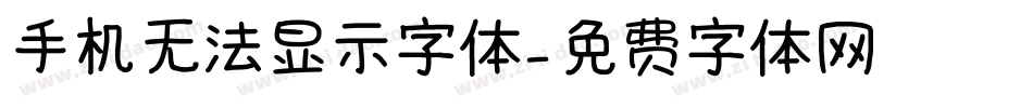 手机无法显示字体字体转换