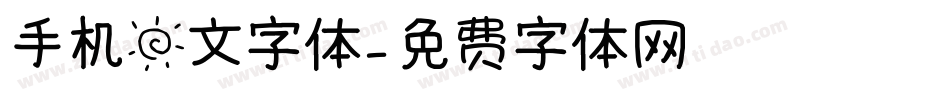 手机日文字体字体转换