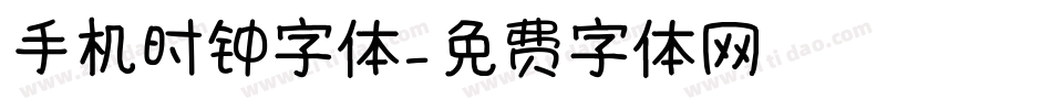 手机时钟字体字体转换