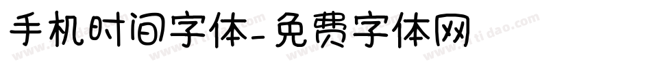 手机时间字体字体转换