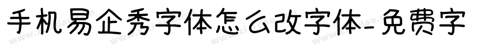 手机易企秀字体怎么改字体字体转换