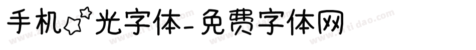 手机星光字体字体转换
