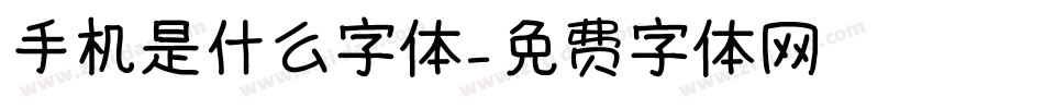 手机是什么字体字体转换
