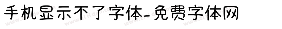 手机显示不了字体字体转换