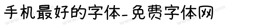 手机最好的字体字体转换