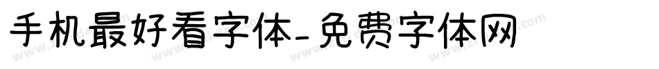 手机最好看字体字体转换