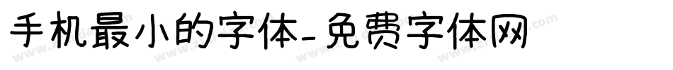 手机最小的字体字体转换