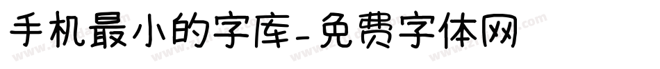 手机最小的字库字体转换