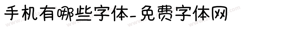 手机有哪些字体字体转换