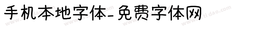 手机本地字体字体转换