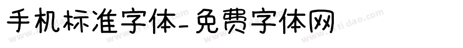 手机标准字体字体转换