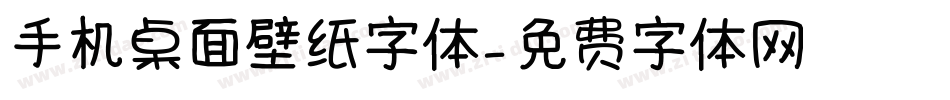 手机桌面壁纸字体字体转换