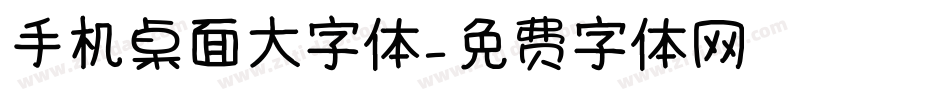 手机桌面大字体字体转换