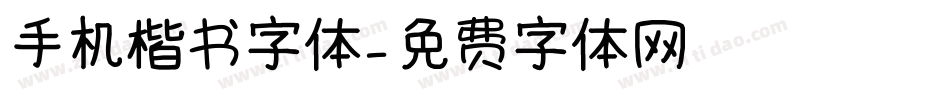 手机楷书字体字体转换