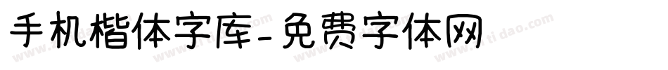 手机楷体字库字体转换