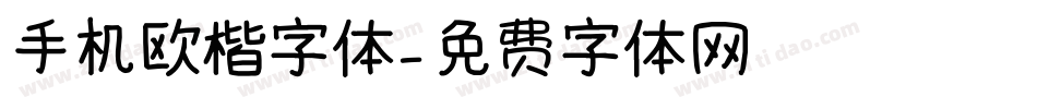 手机欧楷字体字体转换