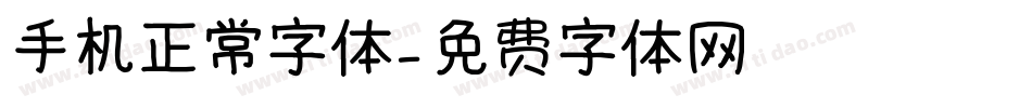 手机正常字体字体转换