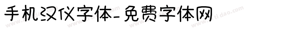 手机汉仪字体字体转换
