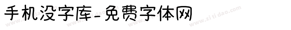 手机没字库字体转换