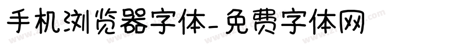 手机浏览器字体字体转换