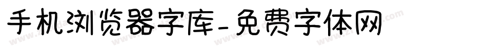 手机浏览器字库字体转换