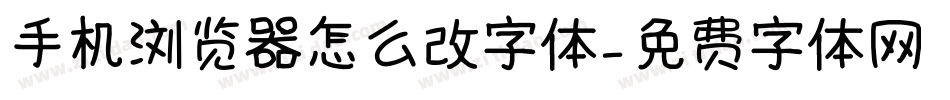 手机浏览器怎么改字体字体转换