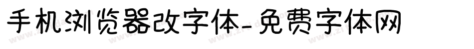 手机浏览器改字体字体转换