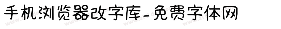 手机浏览器改字库字体转换