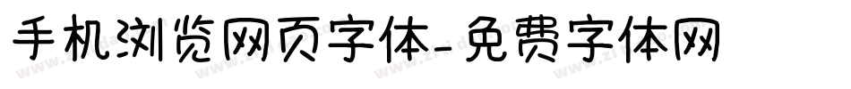手机浏览网页字体字体转换