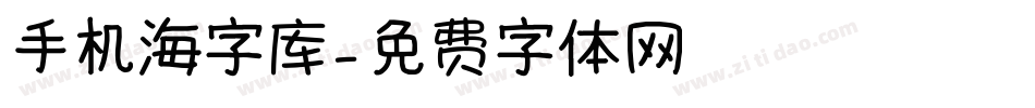 手机海字库字体转换