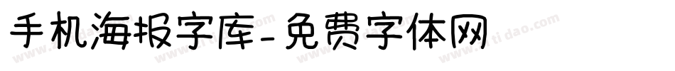 手机海报字库字体转换