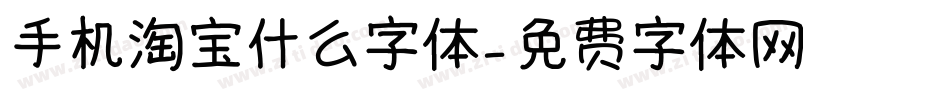 手机淘宝什么字体字体转换