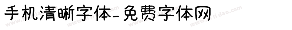 手机清晰字体字体转换