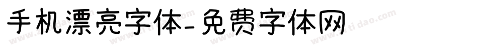 手机漂亮字体字体转换