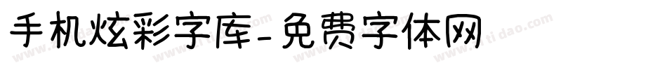 手机炫彩字库字体转换