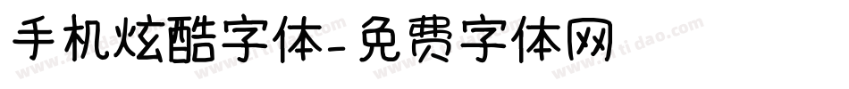手机炫酷字体字体转换
